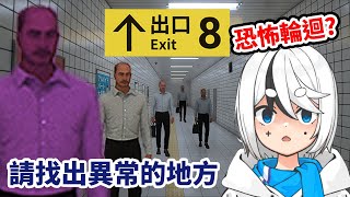 我被困在了走不完的地下道...【８號出口】