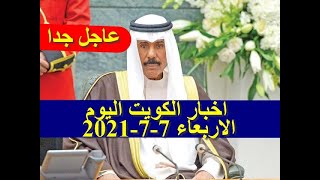 اخبار الكويت اليوم الاربعاء 7-7-2021