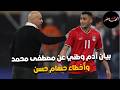بيان آدم وطني عن مصطفى محمد مقالة المنيسي التاريخية أخطاء حسام حسن في اختيارات كأس العالم 