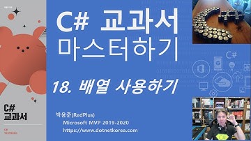 C# 강의, C# 강좌 - C# 교과서 마스터하기 18. 배열 사용하기