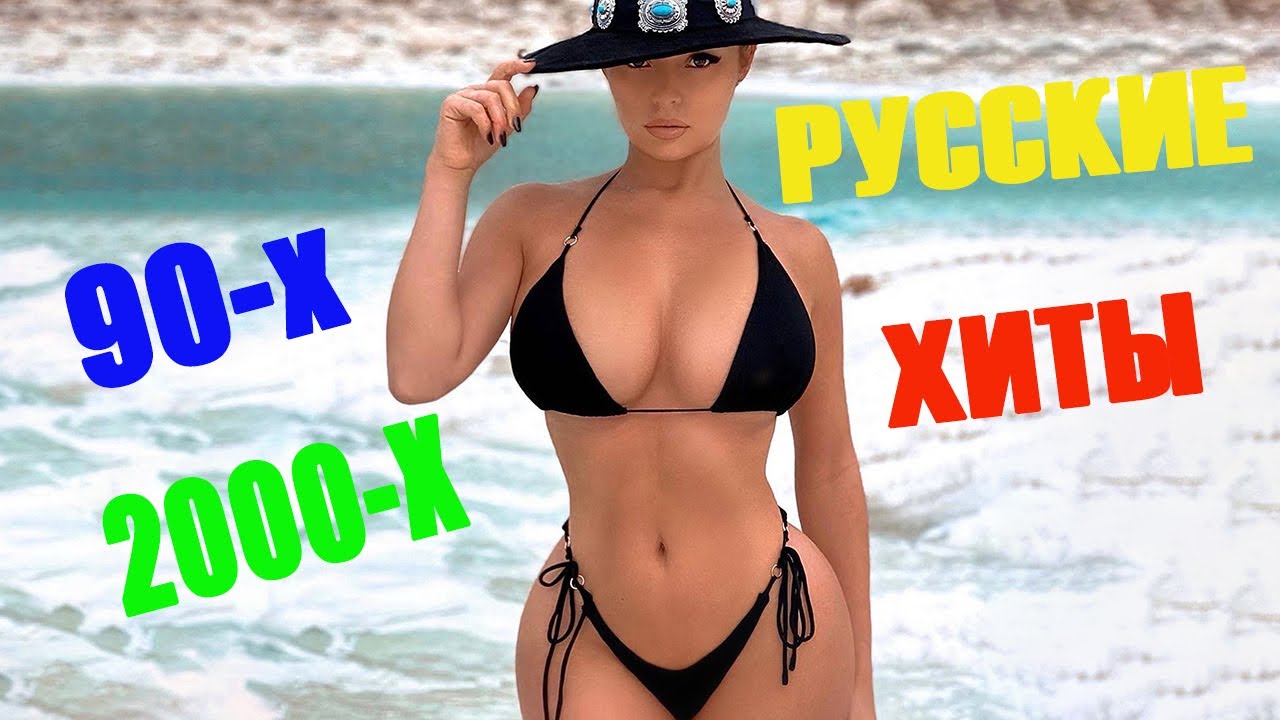 🇷🇺 МУЗЫКА В МАШИНУ 90-Х 2000-Х НОВИНКИ 🔊 Русская Музыка 90-Х 2000-Х ...