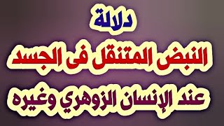 دلالة النبض المتنقل فى الجسد عند الإنسان الزوهري وغيره ( الإنسان الزوهري )