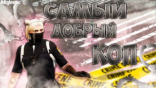 видео: САМЫЙ ДОБРЫЙ КОП В GTA 5 RP | MAJESTIC картинка: САМЫЙ ДОБРЫЙ КОП В GTA 5 RP | MAJESTIC
