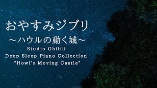 おやすみジブリ～ハウルの動く城～ピアノメドレー【睡眠用BGM,動画中広告なし】Studio Ghibli Piano 