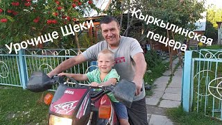 Урочище Щеки и Кыркылинские пещеры
