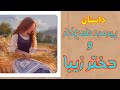 داستان پیرمرد طمع کار و دختر زیبای کشاورز داستان پیرمرد طمع کار و دختر زیبای کشاورز
