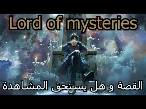 Lord Of Mysteries رايي في انمي لورد الغوامض
