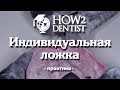 Как сделать индивидуальную ложку / How to Dentis