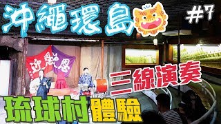 【沖繩環島自由行EP7】踩點琉球村，體驗琉球當地文化！三線 ...