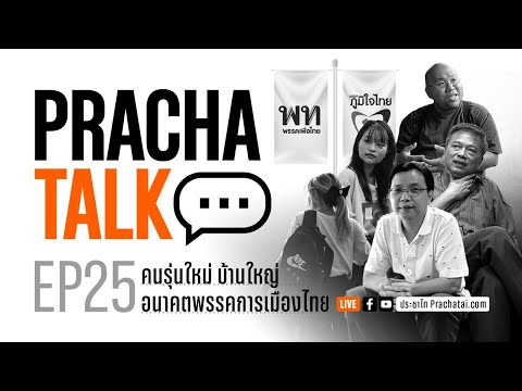 PrachaTalk EP. 25 : คนรุ่นใหม่ บ้านใหญ่ อนาคตพรรคการเมืองไทย