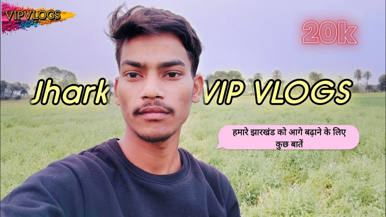 🎯 हमारे झारखंड को आगे बढ़ाने के लिए कुछ बातें 💯 #vlogger #vlog #minivlog #jharkhand #motivation #vip