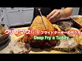 クリスマス料理 フライドターキーの作り方｜Deep Fry a Turkey | アメリカ生活