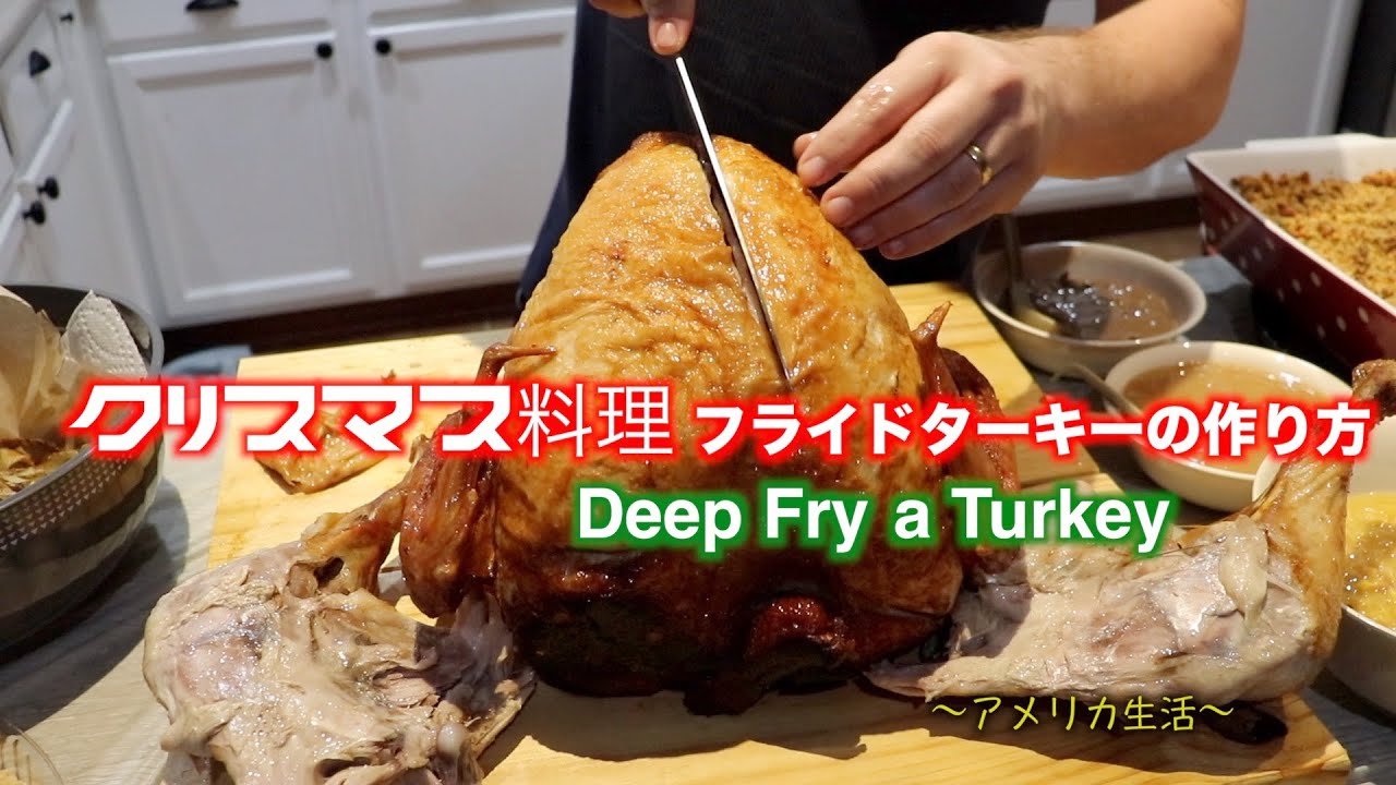 クリスマス料理 フライドターキーの作り方 Deep Fry A Turkey アメリカ生活 Youtube