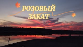 Розовый закат на пляже. Ждановский пляж, Запорожье 23.10.2023