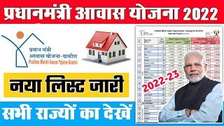 pm awas yojna list 2021-22 | सभी राज्यों का न्यू लिस्ट जारी | pradhanmantri awas yojna new list screenshot 5