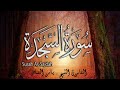 سورة السجدة القارئ الشيخ ياسر الفياض 