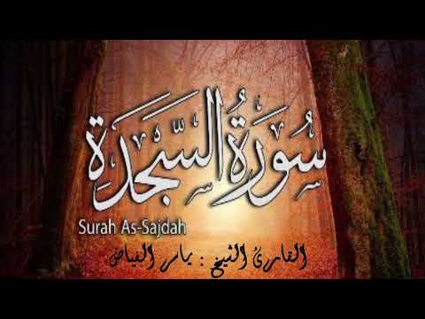 سورة السجدة القارئ الشيخ ياسر الفياض 
