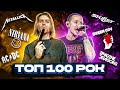 ТОП 100 РОК ПЕСЕН 1966-2022 по ПРОСМОТРАМ | Лучшие рок хиты мира