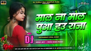 Mal Na Malpua Ha Raja dj remix Song || Hard Bass Dj Remix Song|| Bhojpuri Dj song 