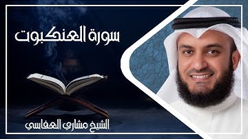 029   سورة العنكبوت كاملة الشيخ مشاري العفاسي ( بدون اعلانات )