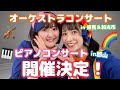【生配信】コンサート開催のお知らせです！！！✨
