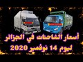 أسعار الشاحنات في الجزائر ليوم 14 نوفمبر  2020