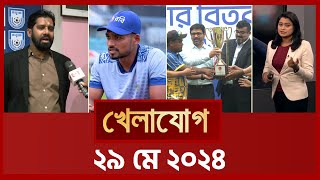 খেলাযোগ, ২৯ মে ২০২৪ | Sports News | Khelajog