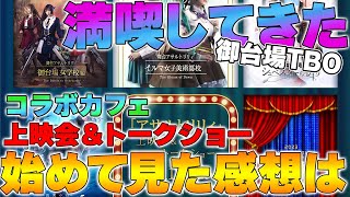 【舞台 アサルトリリィ】御台場TBO 上映会＆トークショー 初観覧の感想 / コラボカフェの模様 / 戦利品などご紹介【ラスバレ】