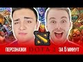 ОЗВУЧИЛИ 111 Персонажей DOTA 2 за 5 МИНУТ