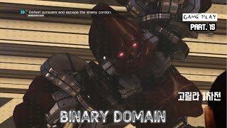 바이너리 도메인 BINARY DOMAIN（バイナリー ドメイン） Walkthrough no comentary #15