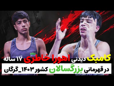 کامبک دیدنی اهورا خاطری ۱۷ ساله در نیمه نهایی قهرمانی بزرگسالان کشور در گرگان ۱۴۰۳ Ahora Khateri