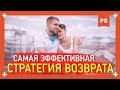 Самая ЭФФЕКТИВНАЯ стратегия и единственно верная КАК ВЕРНУТЬ БЫВШУЮ. Мнение психолога