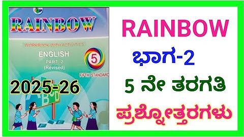 Rainbow 5th  workbook-2  answers, 5th standard English workbook rainbow part - 2 full book activity🌈