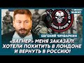 Чичваркин: Жуткое признание! Пригожина финансировал я!