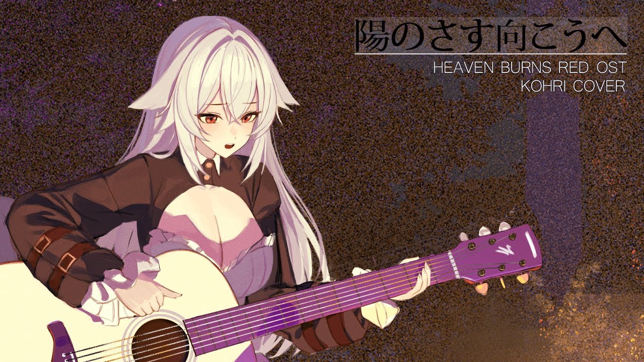 헤븐 번즈 레드 OST｜陽のさす向こうへ(볕이 드는 저편으로) - Kohri Cover