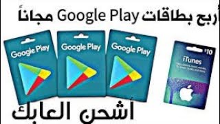 بطاقات جوجل بلاي مجانا google play 2022 ربح بطاقة جوجل بلاي مجانا لكل