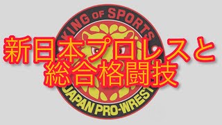 新日本プロレス創立50周年～総合格闘技に挑んだ新日本戦士～