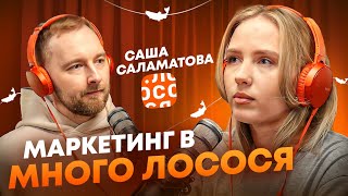 Маркетинг, PR и креатив | Директор по маркетингу Много Лосося - Саша Саламатова.