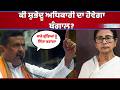 LIVE| Shubhendu Adhikari  ਦਾ ਹੋਵੇਗਾ ਬੰਗਾਲ? ਚੋਣ ਨਤੀਜਿਆਂ ਤੋਂ ਪਹਿਲਾਂ ਵੇਖੋ ਕੀ ਬੋਲੇ ਸ਼ੁਭੇਂਦੂ