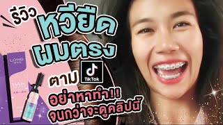 💆🏻‍♀️🤦🏻‍♀️🤣#ซื้อเองรีวิวเอง | หวียืดผมถาวรสุดฮิตในTIKTOK | LOHO hair relaxer | WANNAPOW!