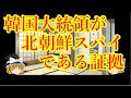 【北朝鮮のスパイ】もしくはスパイ組織に育成された韓国大統領