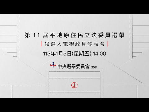 第11屆平地原住民立法委員選舉候選人電視政見發表會 1/5 14:00