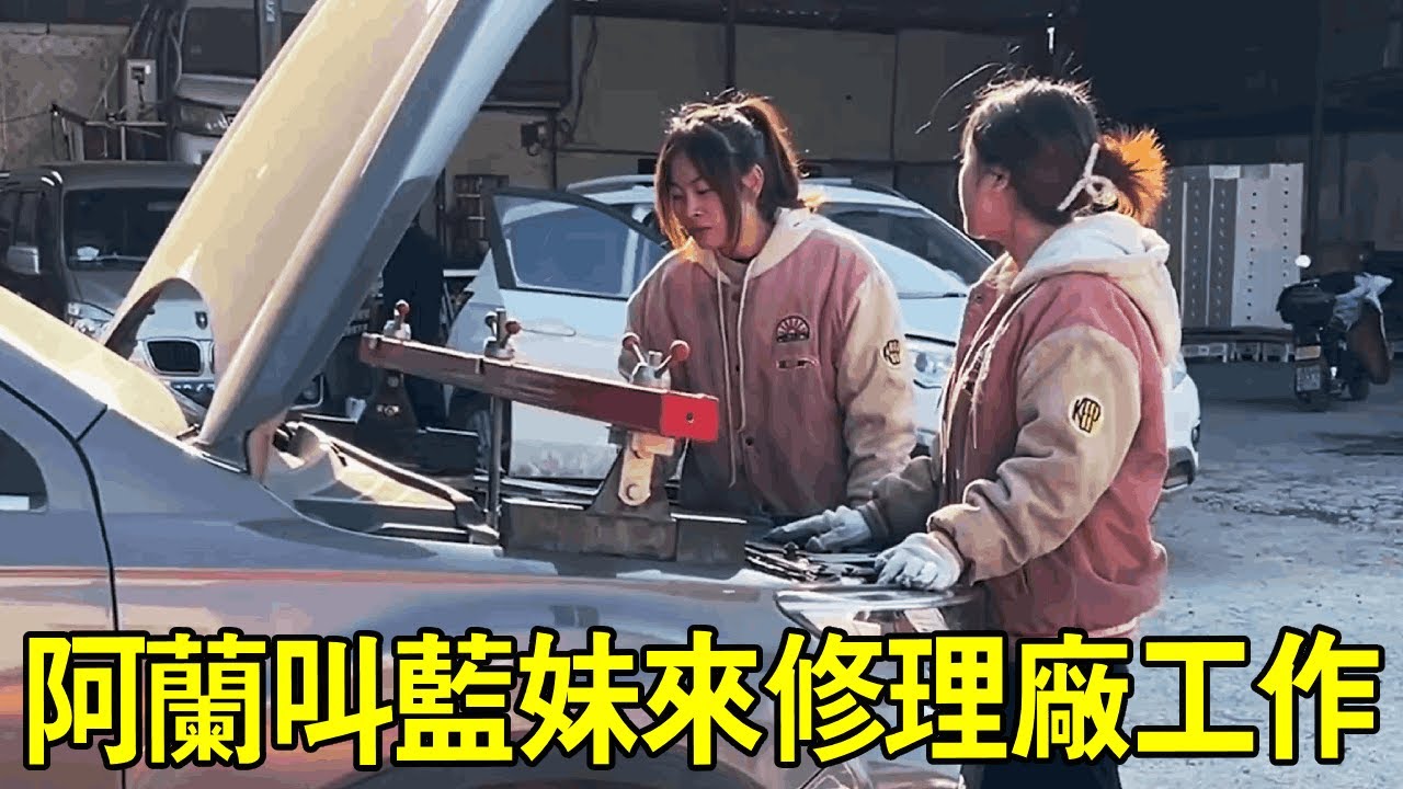 當初和阿蘭一起學修車的藍妹，不干修理工後被騙了，阿蘭叫她到修理廠重新開始【小阿蘭修車】