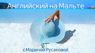 видео Изучаем английский на Мальте