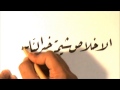 خط الرقعة | ٤ | أ.إبراهيم العرافي