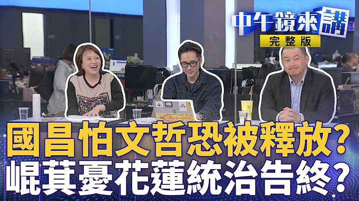 黃國昌＂趁你病要你命＂！藍白合反罷曝算計2026隨意點餐白吃藍？20年傅氏王朝鬆動？花蓮罷免終局之戰 罷團+綠營陸空戰齊發！｜中午鏡來講 20250709