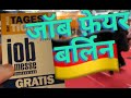 (Hindi) Visiting Job Fair or Job Messe in Berlin | How a typical Job Fair looks like