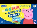 華碩文化- 跟著佩佩一起快樂學習 粉紅豬小妹一起玩遊戲 product youtube thumbnail