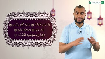 Surat Abasa Ayah 33 bis 37 - سورة عبس آية ٣٣ إلى ٣٧