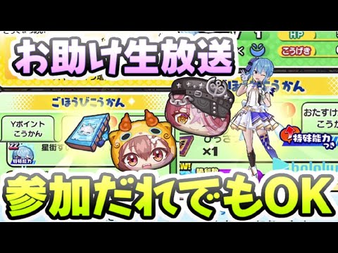 ぷにぷに お助けだれでも参加OK！ホロライブコラボイベント攻略みんなでやっていくぞー！生放送 妖怪ウォッチぷにぷに レイ太